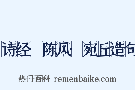 诗经·陈风·宛丘造句是什么意思的图片